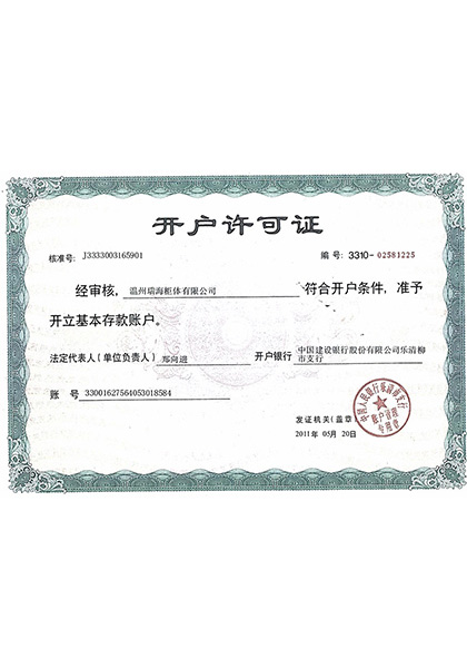 開(kāi)戶(hù)許可證